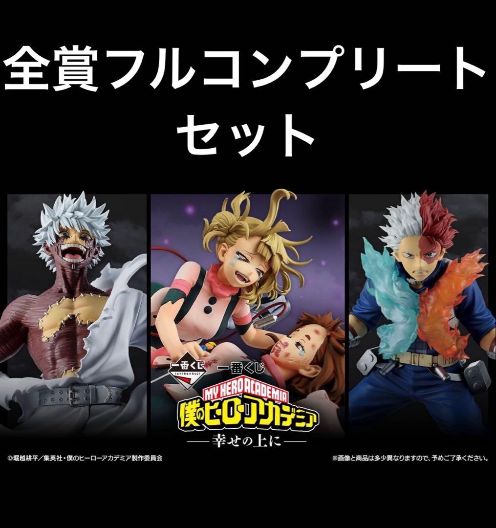 一番くじヒロアカ-幸せの上に- コンプリートセット台座付き11/3まで限定割引