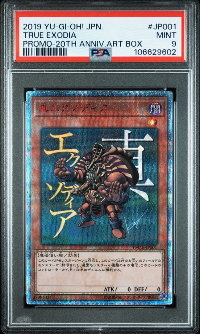 PSA9 真エクゾディア 20th 遊戯王