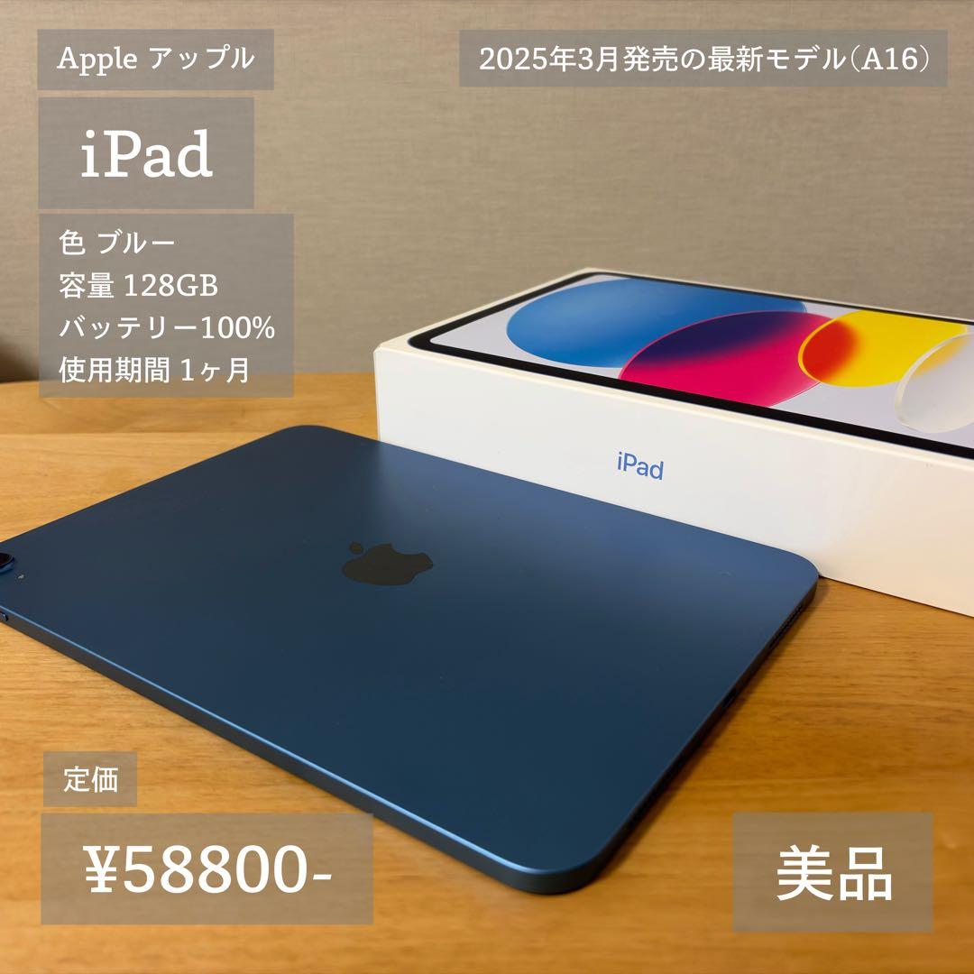 [最新・超美品] Apple iPad 第11世代 A16 128GB ブルー