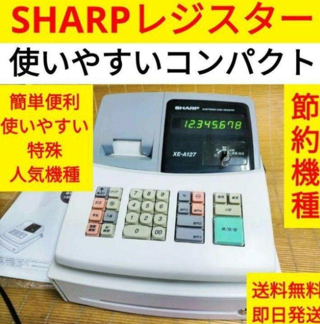 シャープレジスター　XE-A127　簡単便利特殊　送料込　7210531