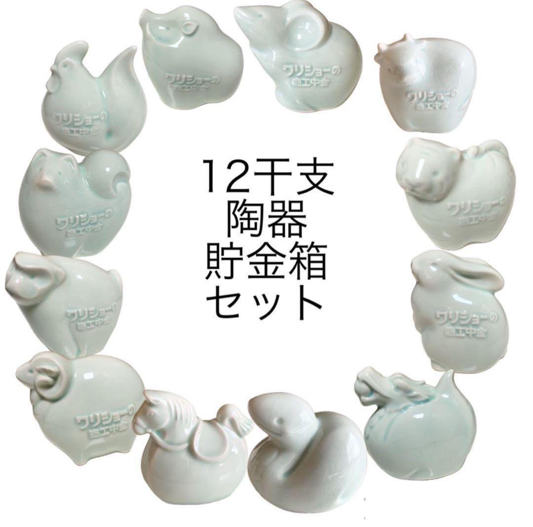 商工中金 陶器干支貯金箱 12干支セット 青磁焼き 非売品 限定品 動物 水色