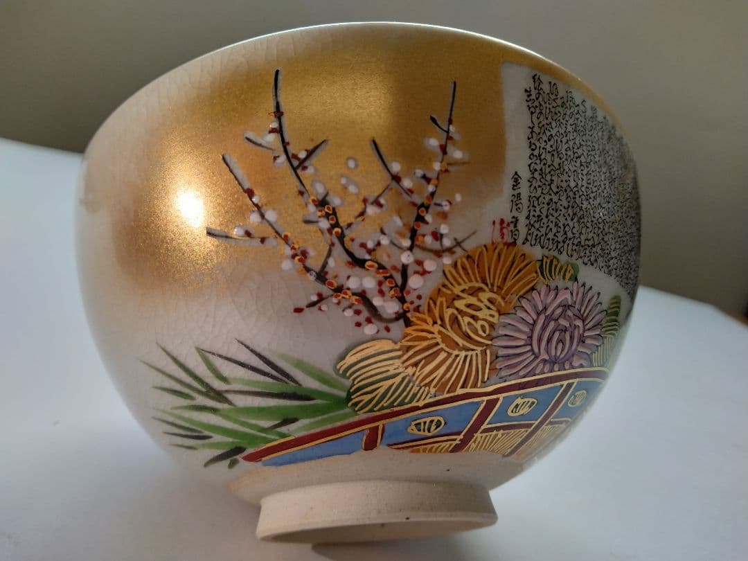 九谷焼茶碗　岳陽造　細字 利休 茶の湯和歌 金陽書　抹茶碗 豪華金彩花籠草花文様