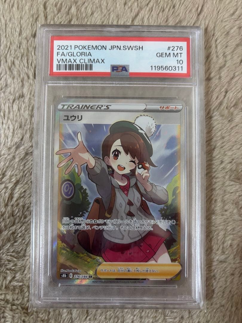 ユウリ SR S8b VMAXクライマックス 276/184