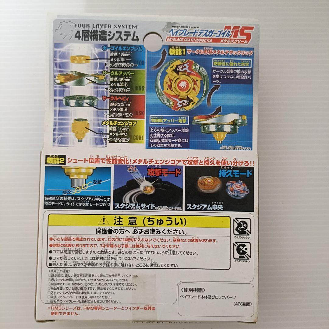 【新品未開封品】ベイブレード　デスガーゴイルMS