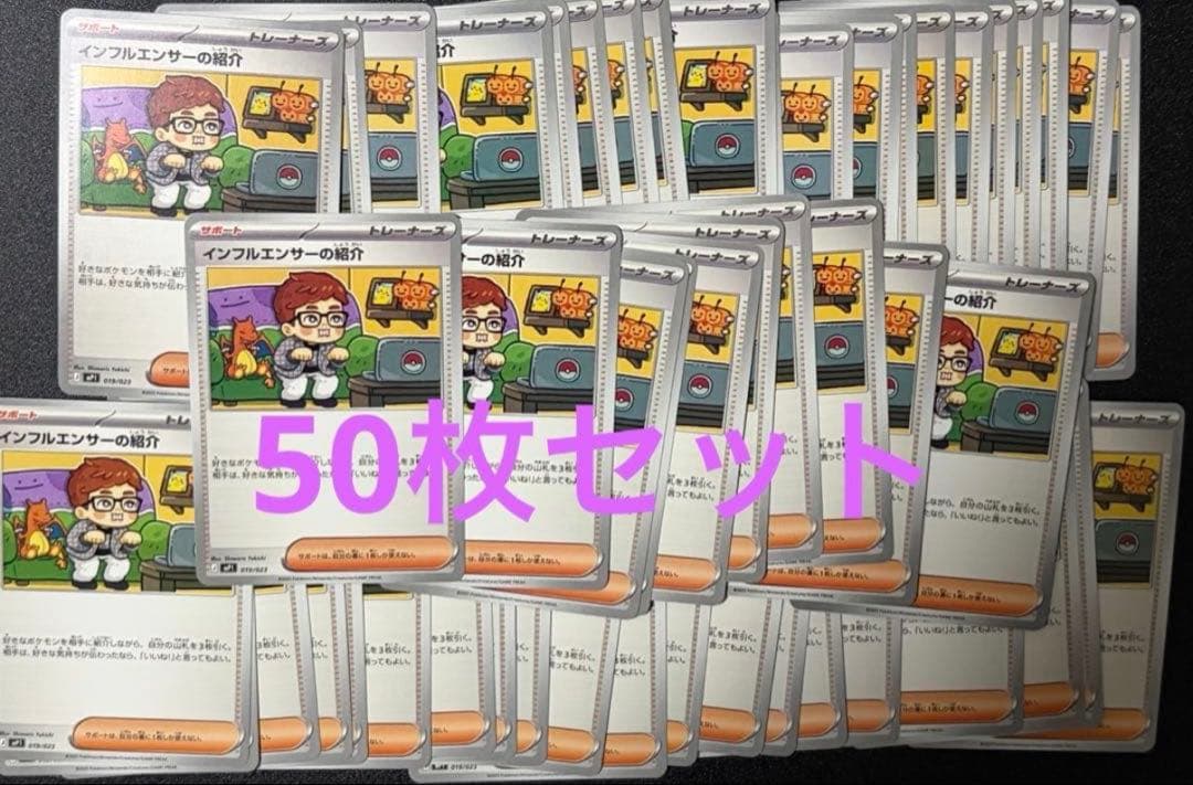 ポケモンカード インフルエンサーの紹介 コロちゃお ヒカキン 50枚