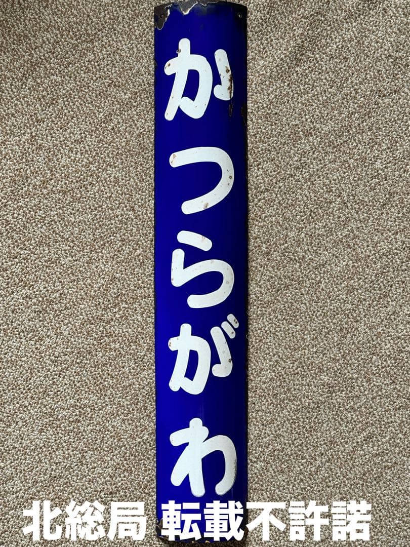 のび太優遇なし かつらがわ(桂川)駅名板廃駅 ホーロー板