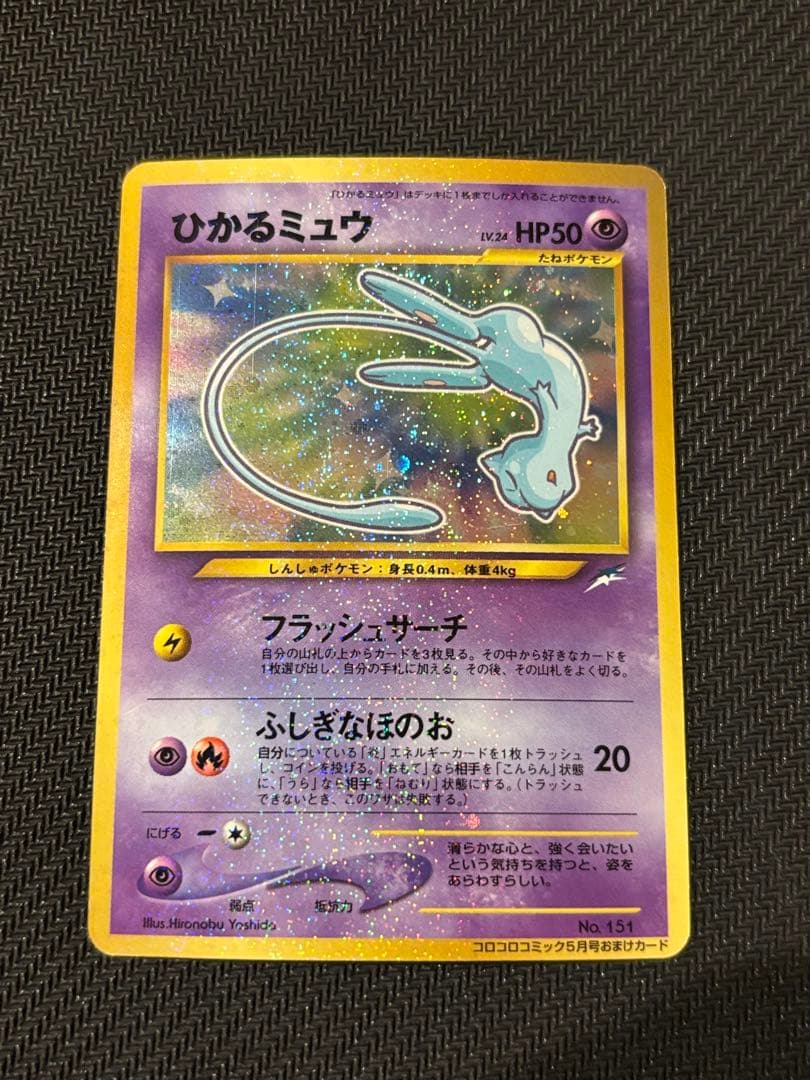 な*ほ様 ひかるミュウ　旧裏　コロコロコミック5月号