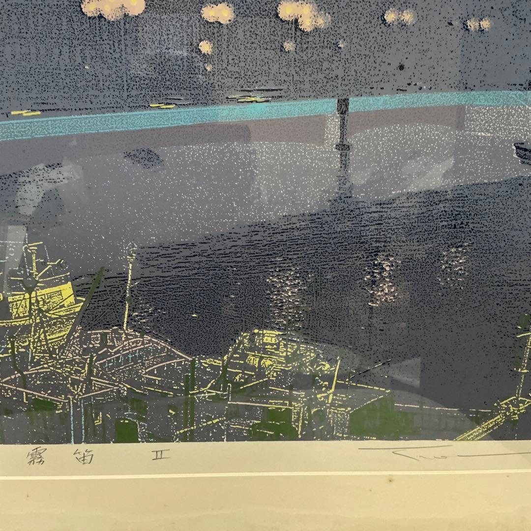 本間武男　シルクスクリーン大版版画　「霧笛II」　P10号　22／250