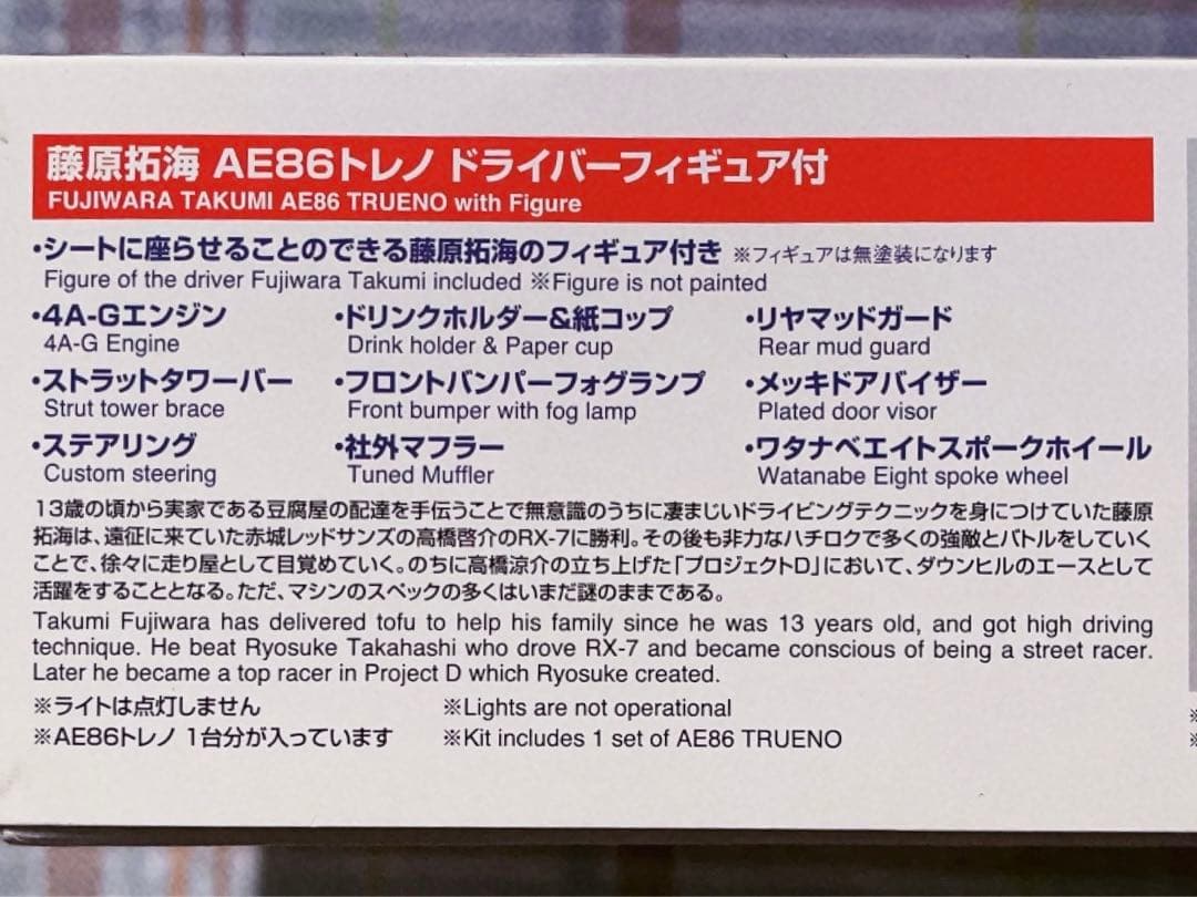 アオシマ 頭文字D 1/24 AE86 トレノ w/藤原拓海フィギュア