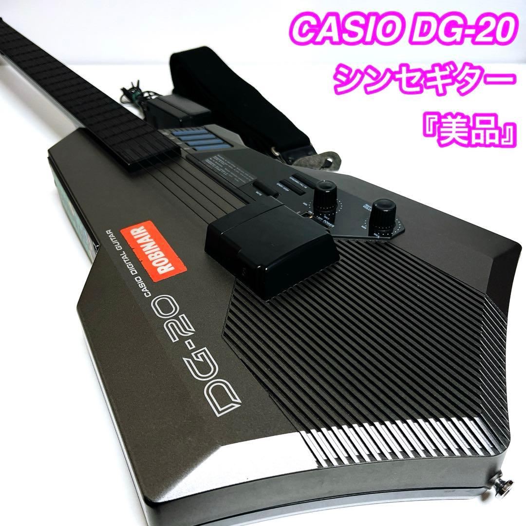【美品・動作品】CASIO DG-20 デジタルギター　カシオ　シンセギター