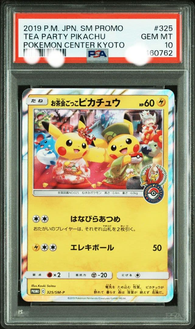 最終値下【最安値】ワンオーナー　psa10 お茶会ごっこピカチュウ プロモ