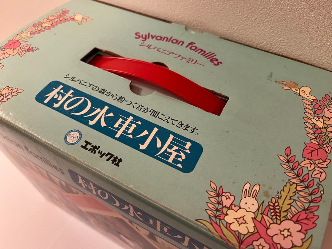 シルバニアファミリー　村の水車小屋　箱付き　初期