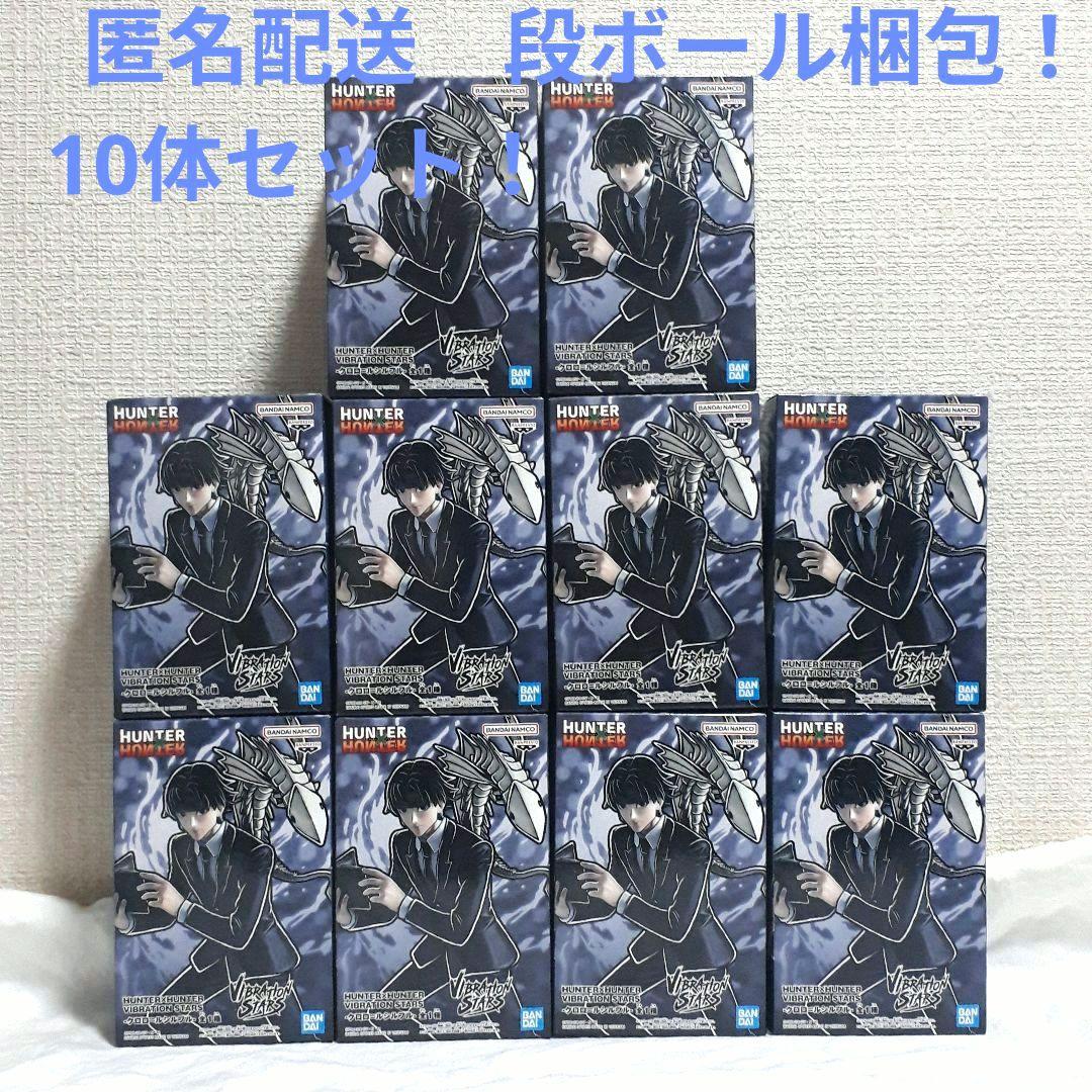 ハンターハンター　バイブレーションスターズ　クロロ　10体セット！