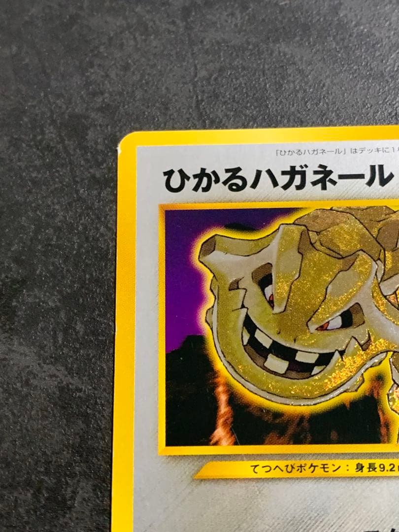 ひかるハガネール 旧裏　ポケモンカード　ポケカ