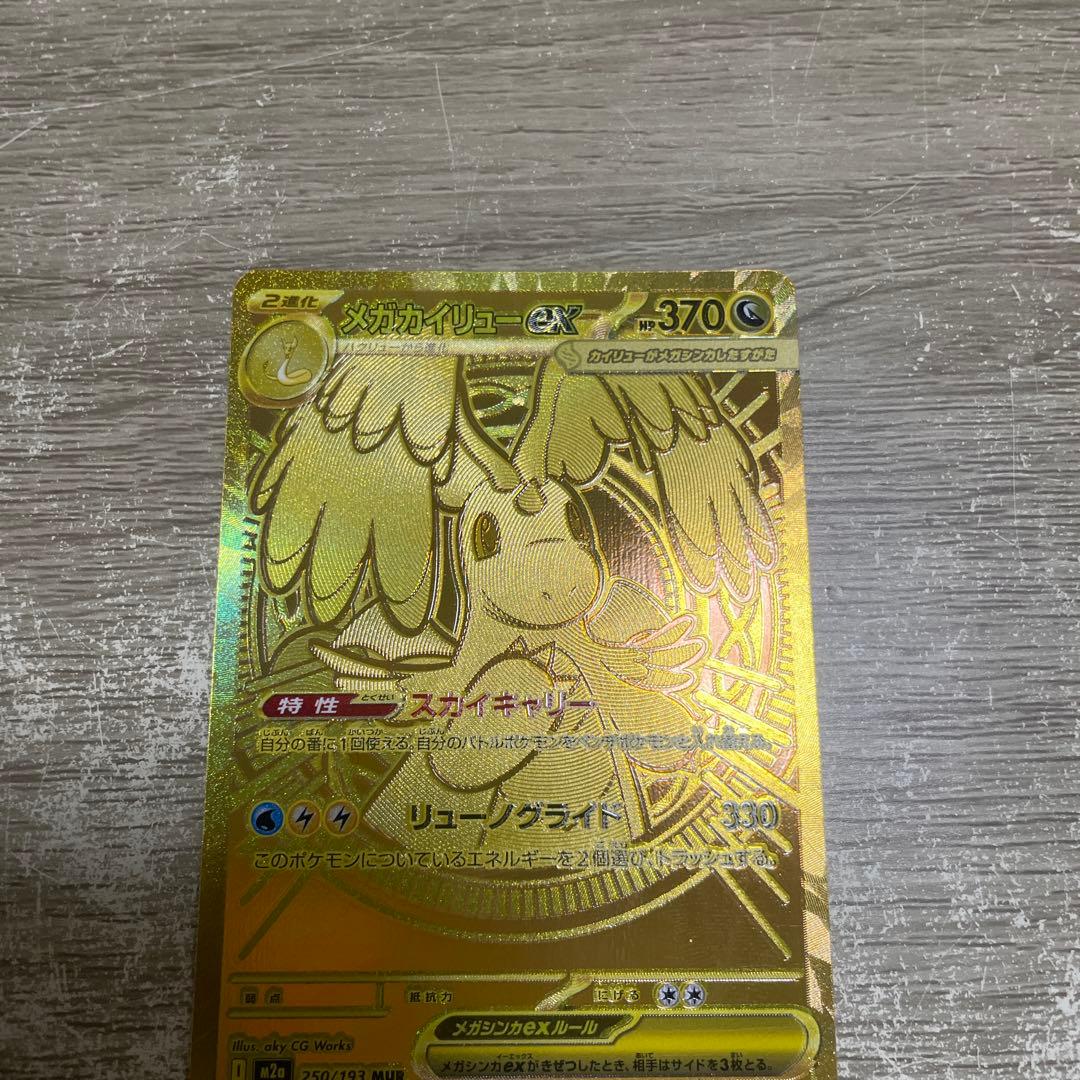 メガカイリューex　MUR