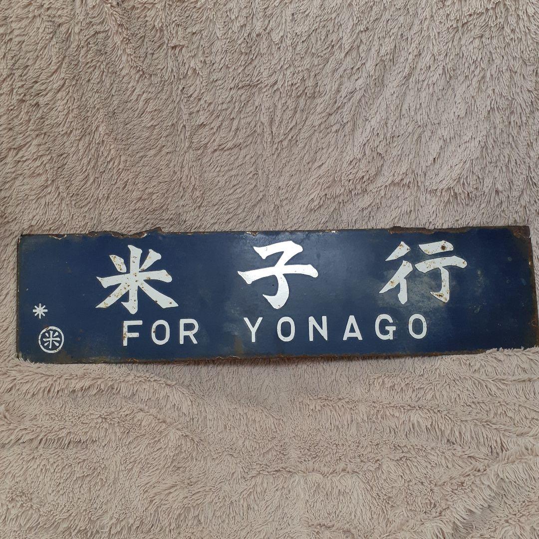 国鉄伯備線　サボ　行先表示板