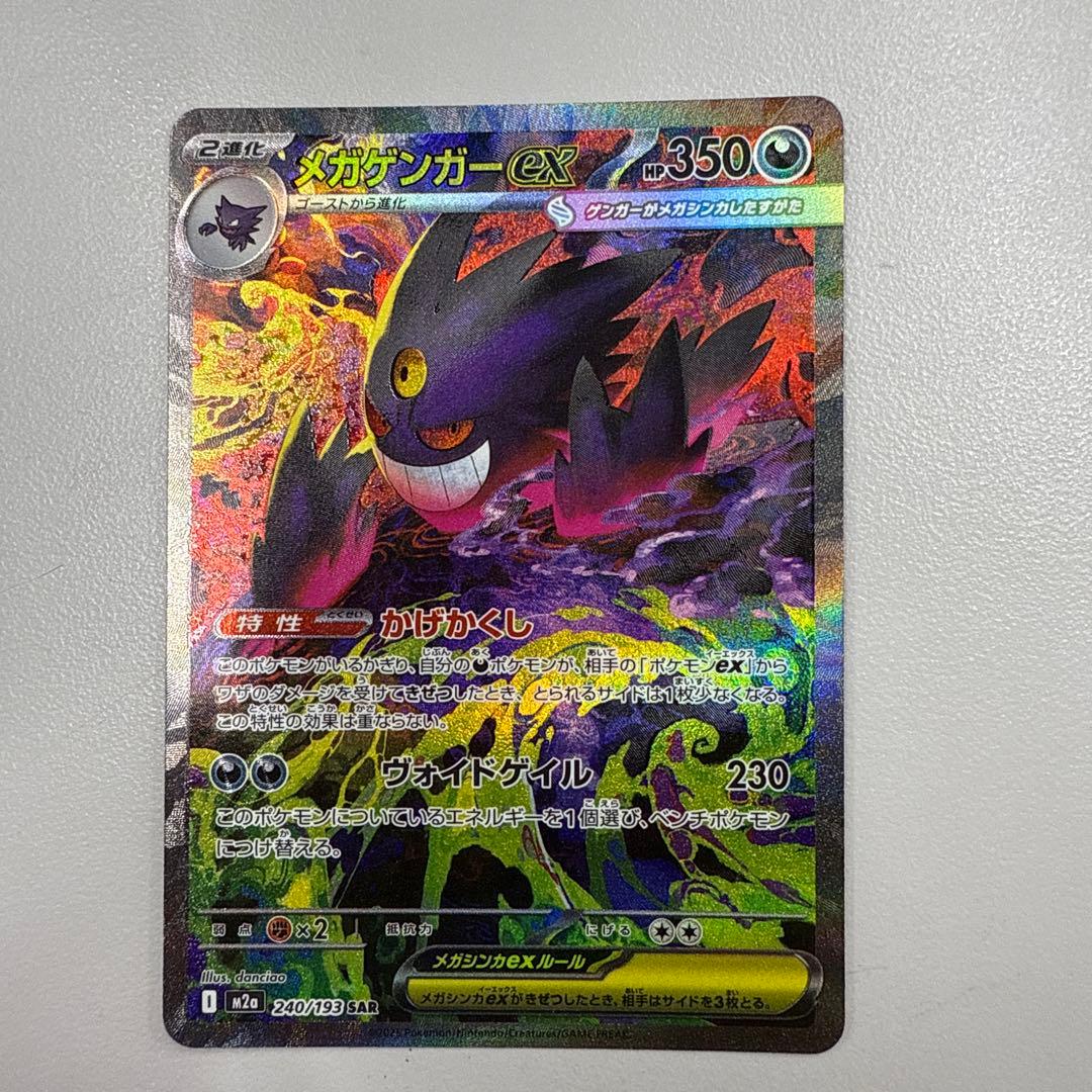 メガゲンガーex ポケモンカード　sar メガドリーム