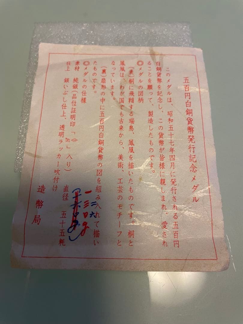 【希少レアモデル】造幣局製 500 白銅貨幣発行記念メダル 純銀メダル