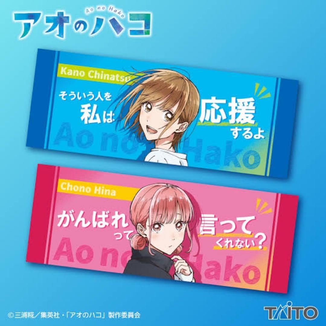 アオのハコ スポーツタオル 2枚セット