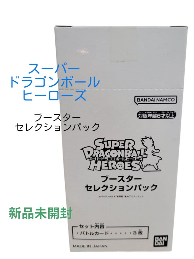 新品☆スーパードラゴンボールヒーローズ ブースターセレクションパック 1BOX