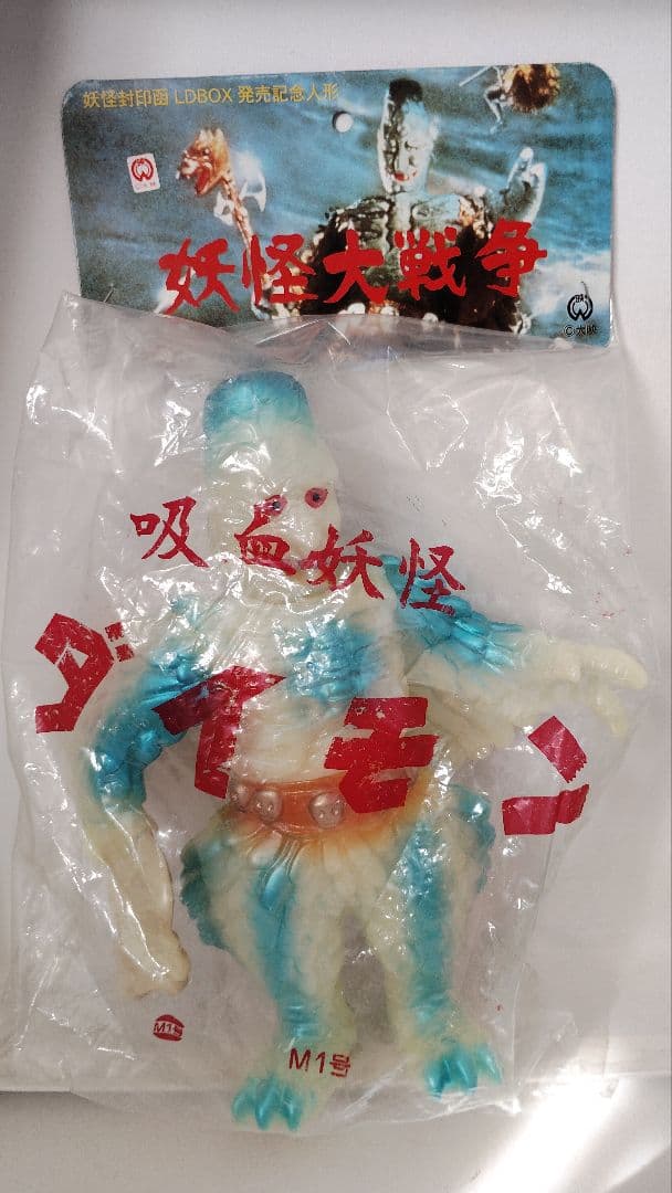 未開封吸血妖怪ダイモン ソフビ 蓄光タイプ Ｍ１号ソフト怪獣シリーズ