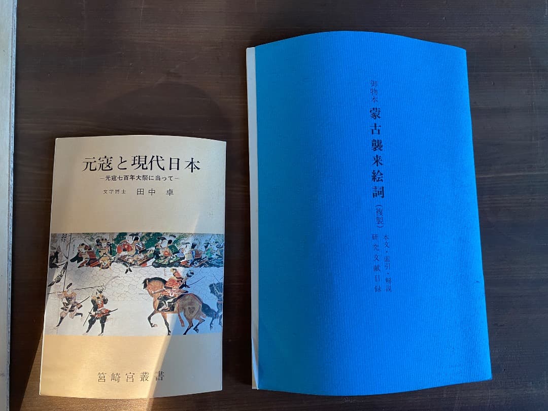 御物本『蒙古襲来絵詞(複製)』 非売品