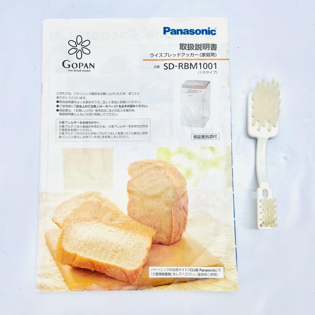 美品　パナソニック ホームベーカリー GOPAN ゴパンSD-RBM1001