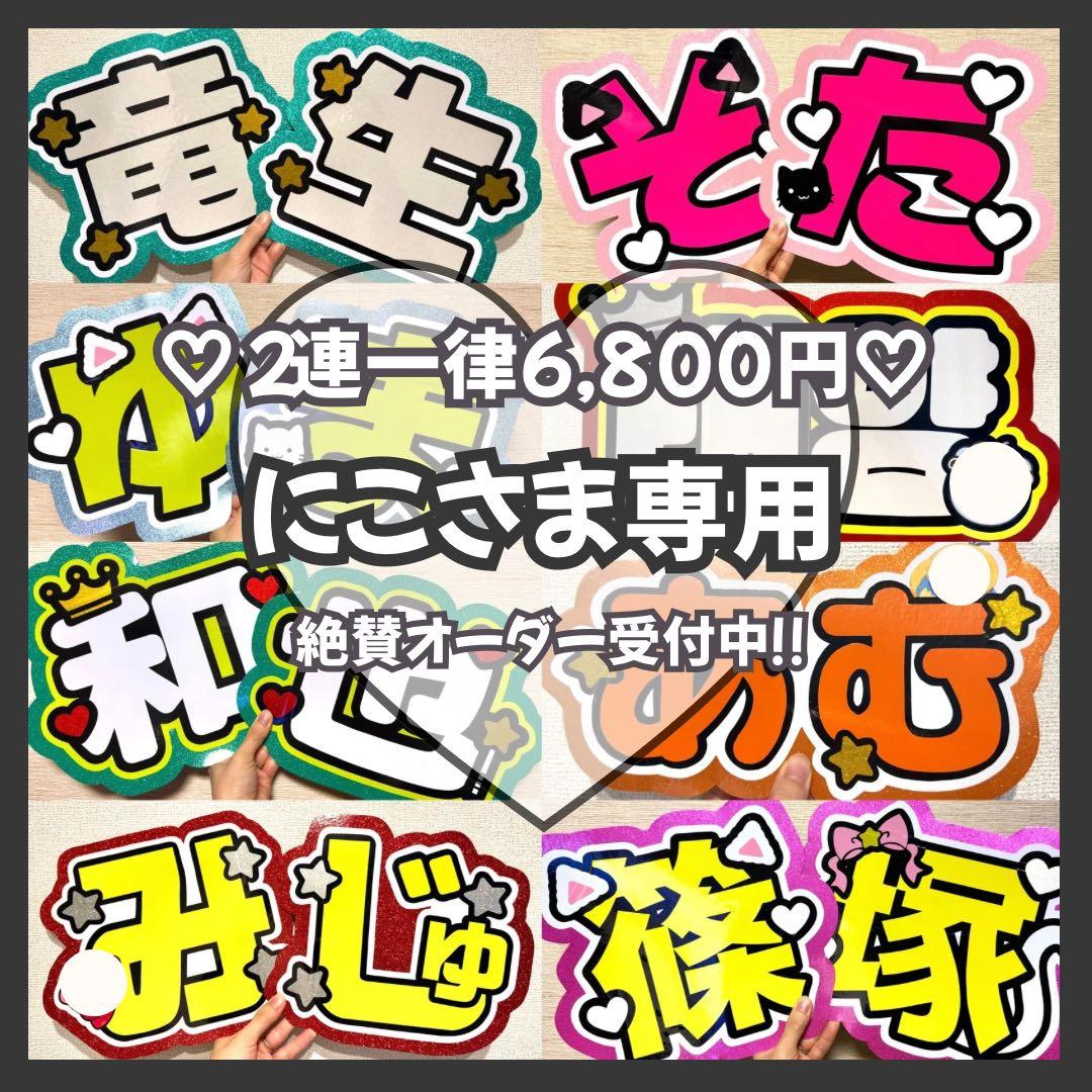 にこ　オーダー　うちわ文字　団扇屋さん　連結　文字パネル　ファンサ