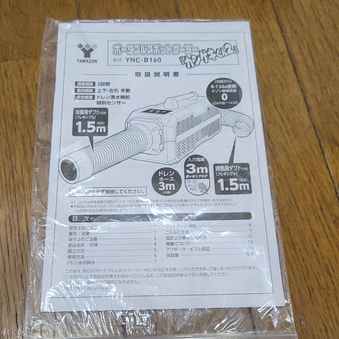 ほぼ未使用！ 山善 ポータブルスポットクーラー カンゲキくん2 YNC-B160