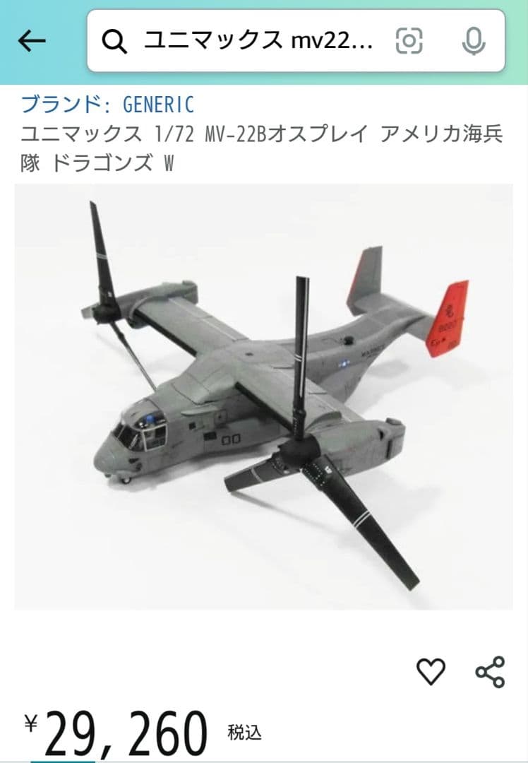 U.S. MV-22B オスプレイ 1:72 ダイキャストメタル
