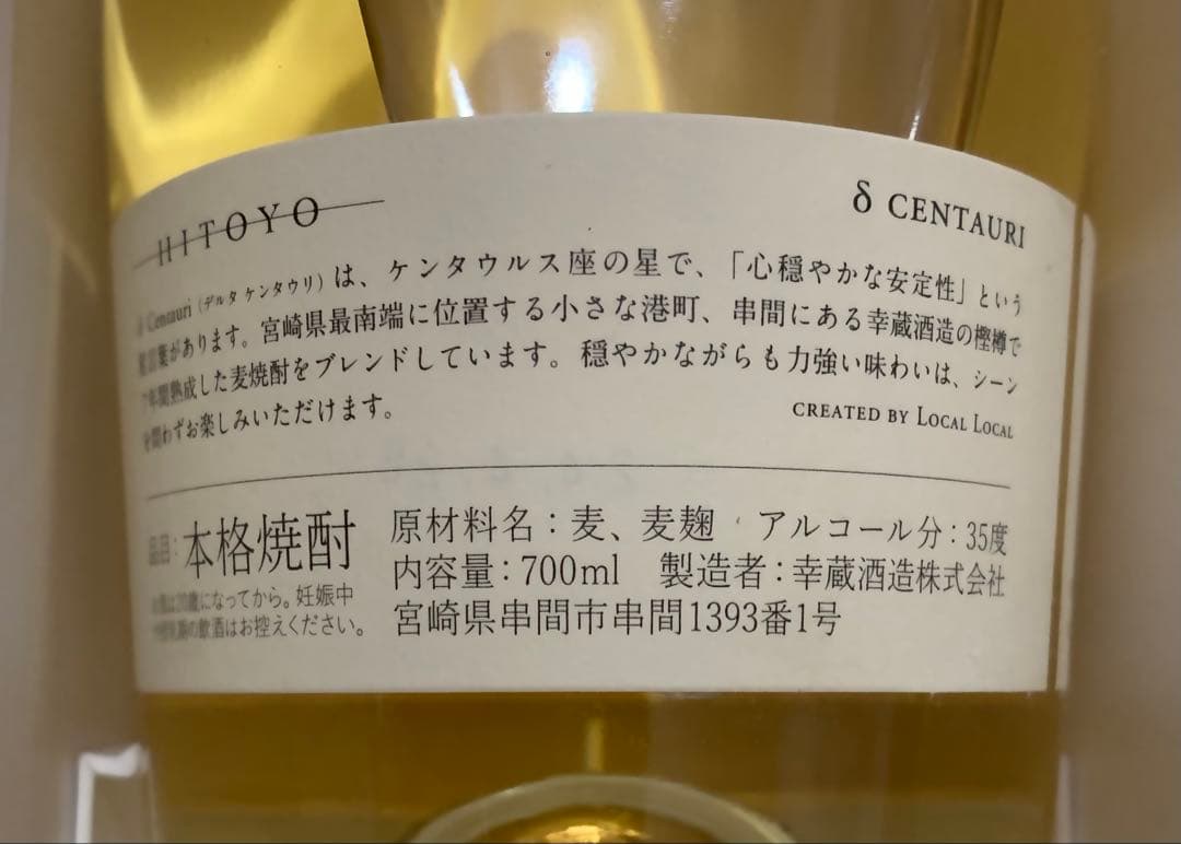 h*3様 月間限定60本 7年オーク樽熟成 麦焼酎 HITOYO δ Centa