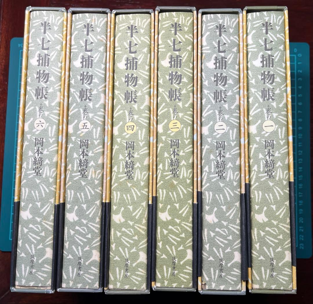 岡本綺堂「半七捕物帳」詳註愛蔵版　全六巻
