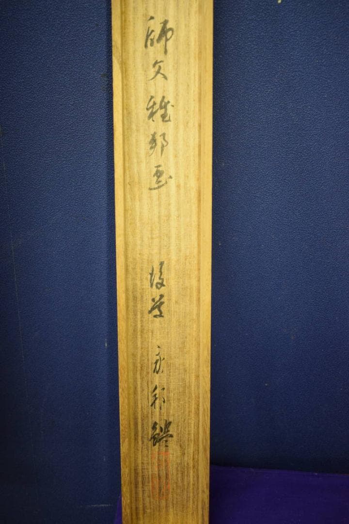 真作/橋本雅邦/立雛図/橋本永邦の桐極二重箱付/布袋屋掛軸HJ-428