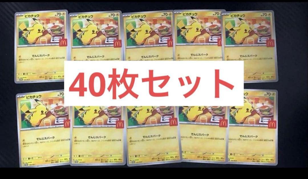 ポケカ　マック　ピカチュウ トレーディングカード 40枚セット