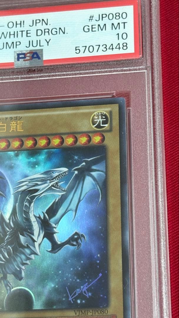 遊戯王 青眼の白龍 PSA 10 VJMP