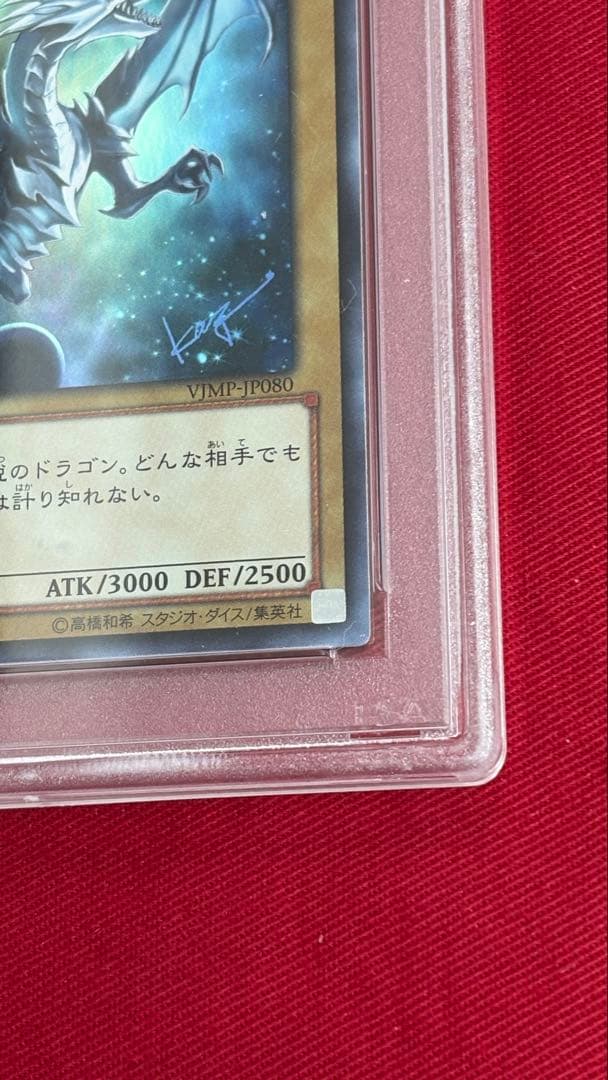 遊戯王 青眼の白龍 PSA 10 VJMP