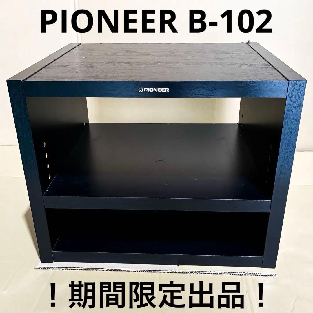 秋醒様PIONEER B-102 オーディオラック 棚 台 レトロ ②