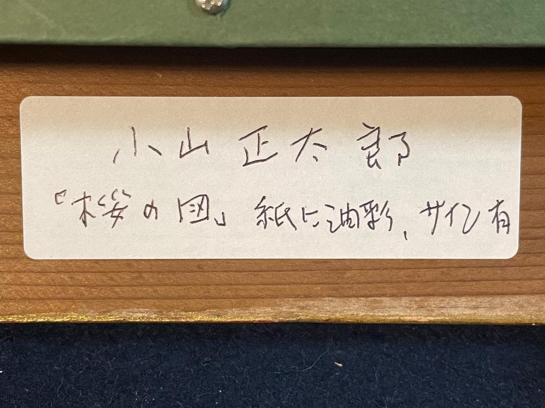 「真作」作者不明「桜の図」風景画　油彩画　額装　サイン有り
