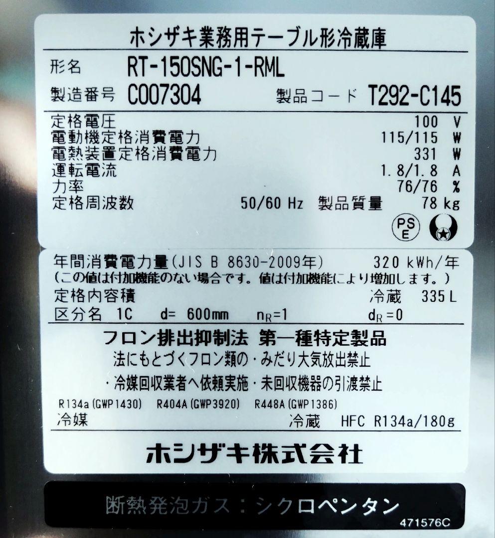 【中古】美品 2023年式 ホシザキ 業務用台下冷蔵庫 1500×600×800