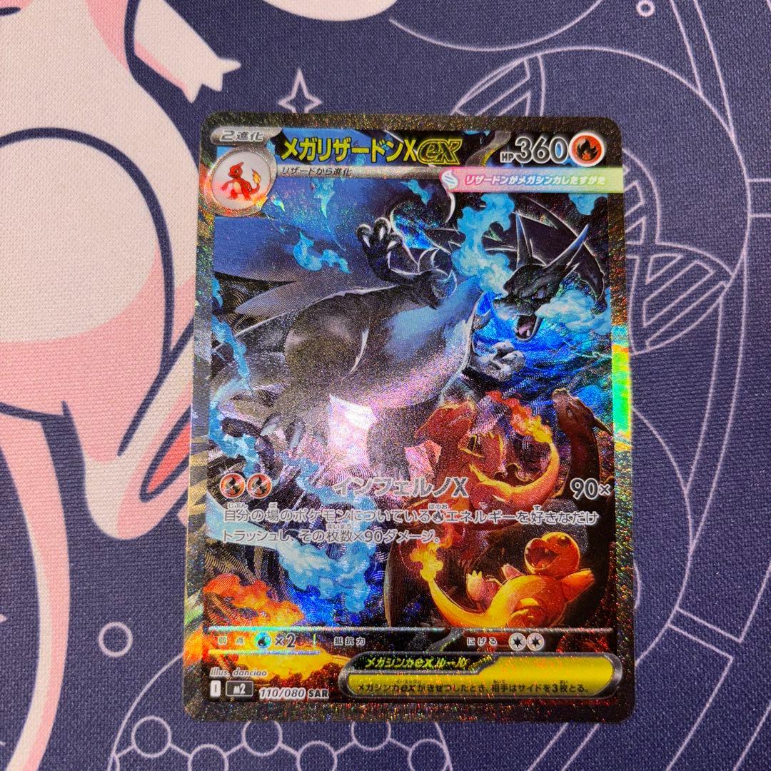 ポケモンカードゲーム　メガリザードンX ex SAR