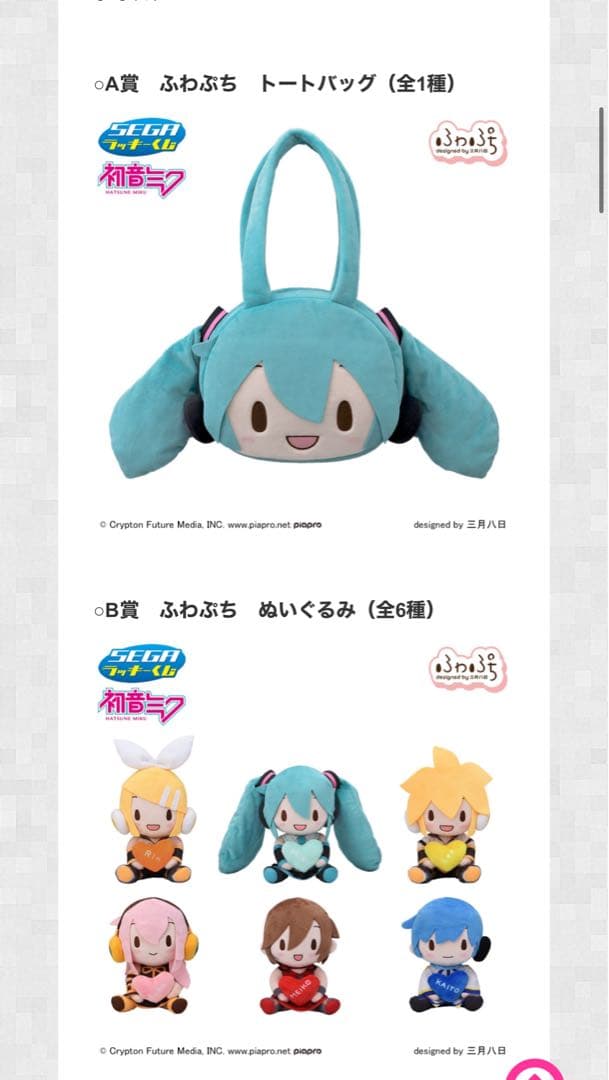 セガラッキーくじ　初音ミク　ピアプロキャラクターズ ふわぷち　1ロット