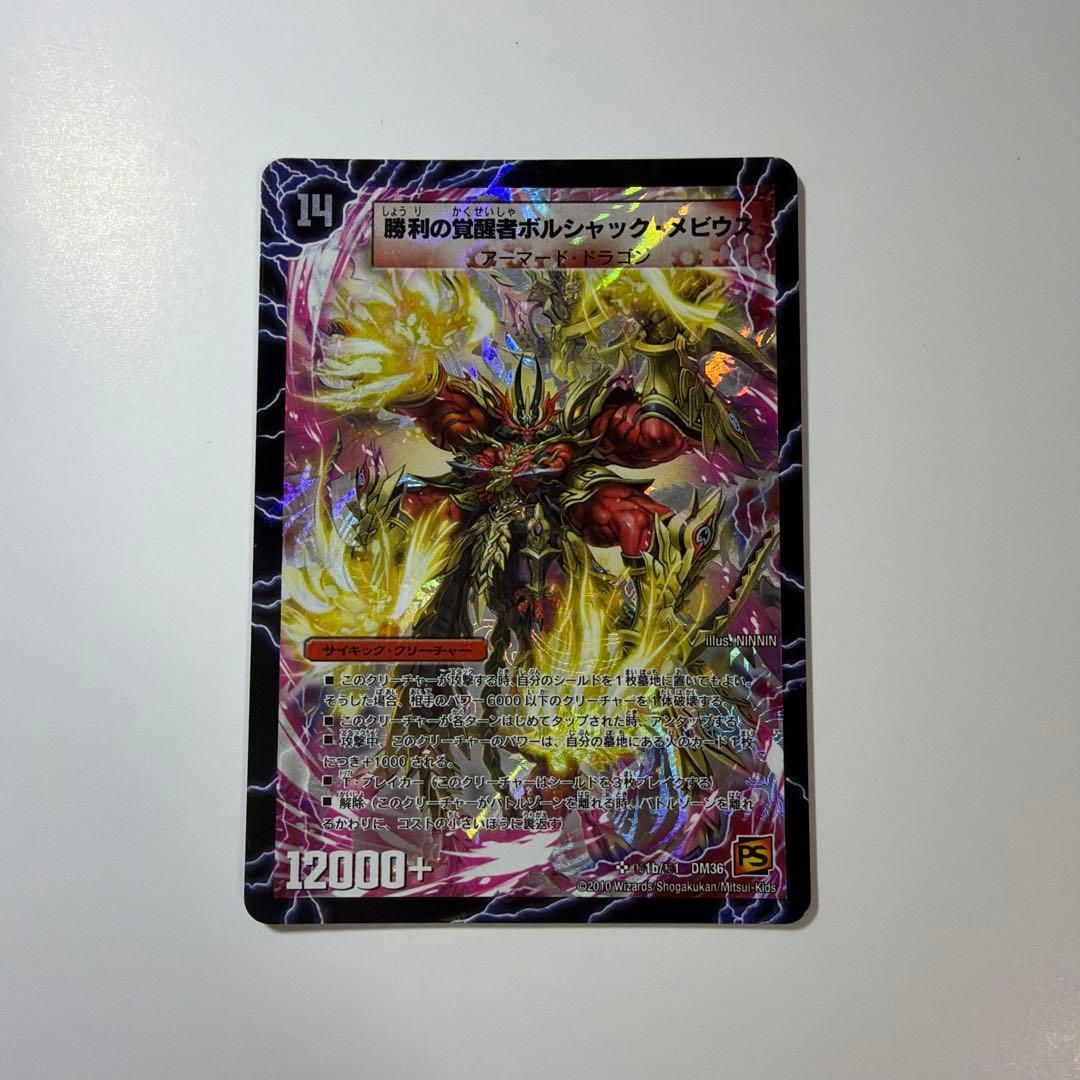 勝利の覚醒者ボルシャック・メビウス