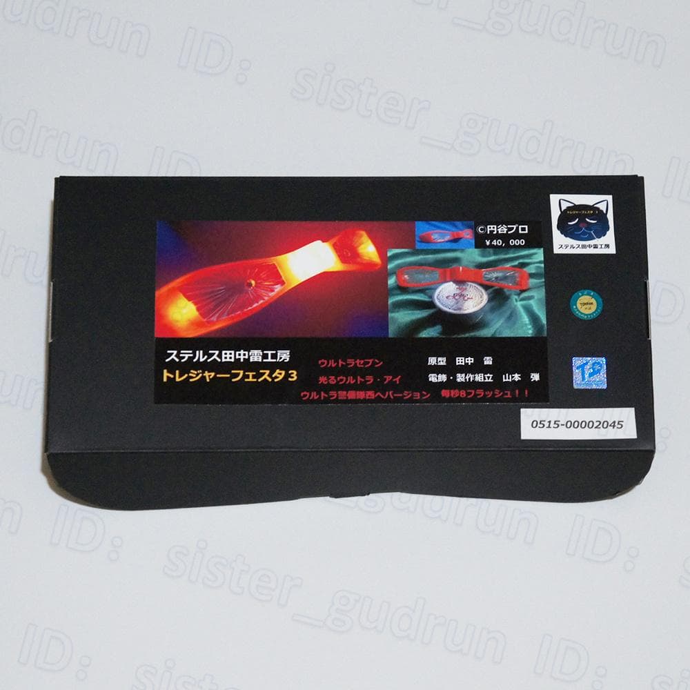 【レア】　光る! ウルトラアイ　ウルトラ警備隊西へ Ver.　ウルトラセブン