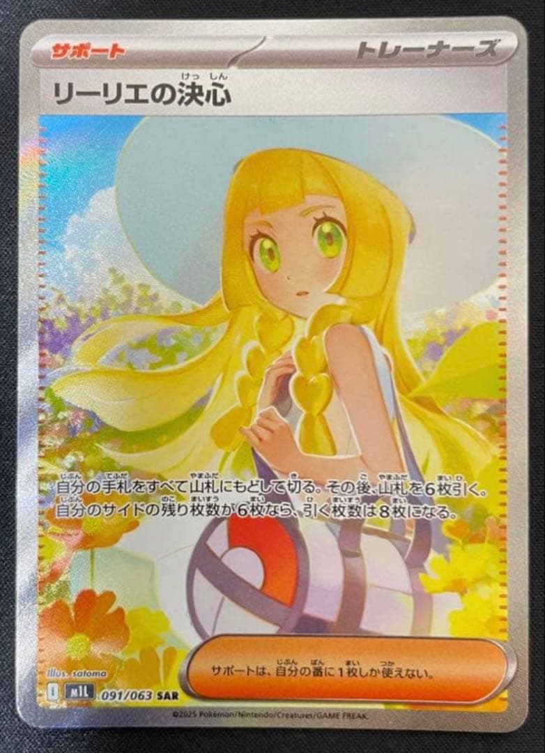 【極美品】 ポケモンカード リーリエの決心 SAR