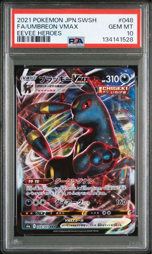 ブラッキーVMAX RRR PSA10