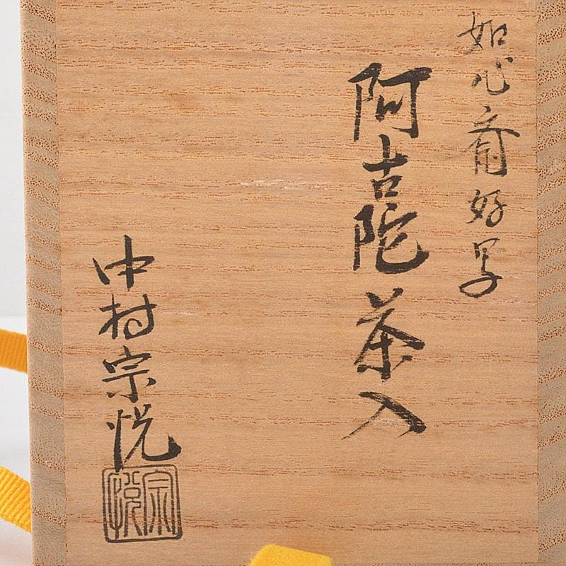 茶道具　山中塗　中村宗悦作　如心斎好写　阿吉陀茶入　共箱　V　6451