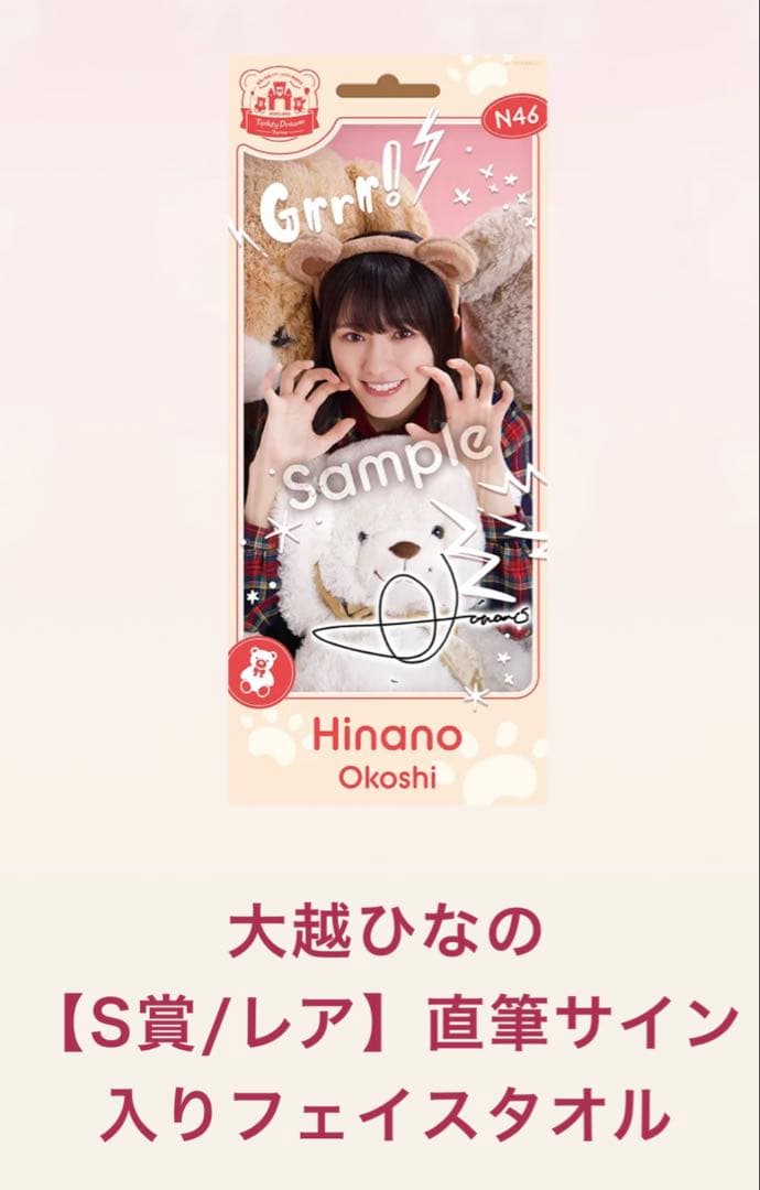 N*N様 乃木BOX大越ひなのサイン入りフェイスタオル