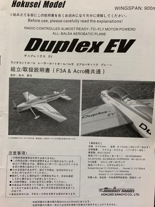 【絶版品・中古品】ホクセイモデル Duplex EV（手渡しのみ）