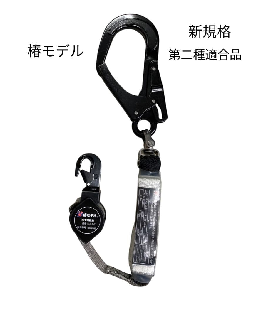 椿モデル　新規格　第二種適合　巻取式シングルランヤード　オレンジ！ブラック2点