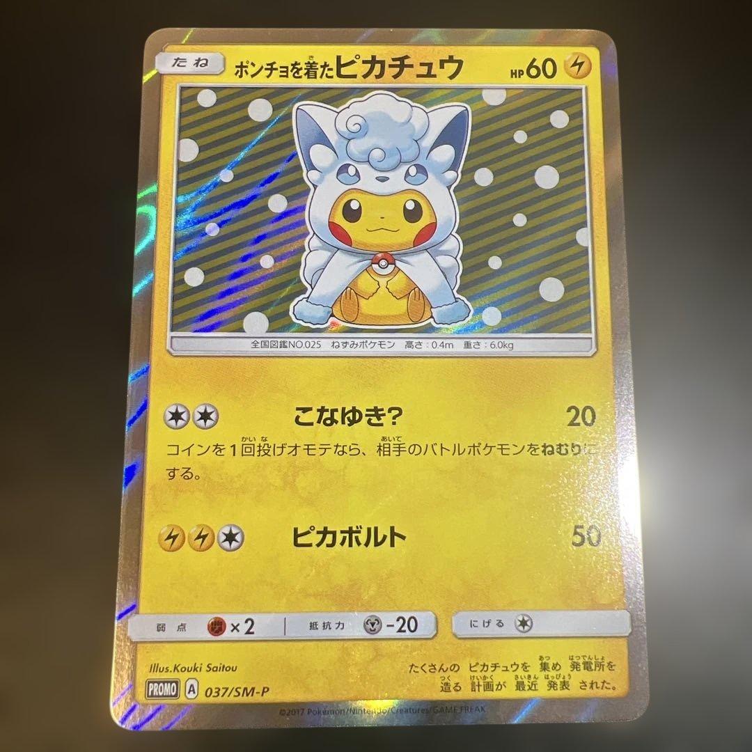 特価！！ポンチョを着たピカチュウ（アローラロコン） プロモ